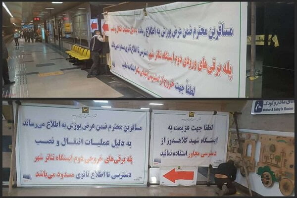یکی از دسترسی‌های ایستگاه مترو تئاتر شهر مسدود شد - خبرگزاری مهر | اخبار ایران و جهان