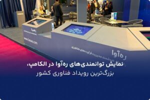 نمایش توانمندیهای رهآوا در الکامپ، بزرگترین رویداد فناوری کشور - خبرگزاری مهر | اخبار ایران و جهان